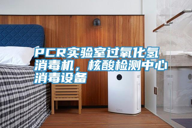PCR實驗室過氧化氫消毒機，核酸檢測中心消毒設備