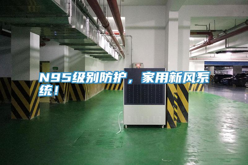 N95級別防護，家用新風系統！