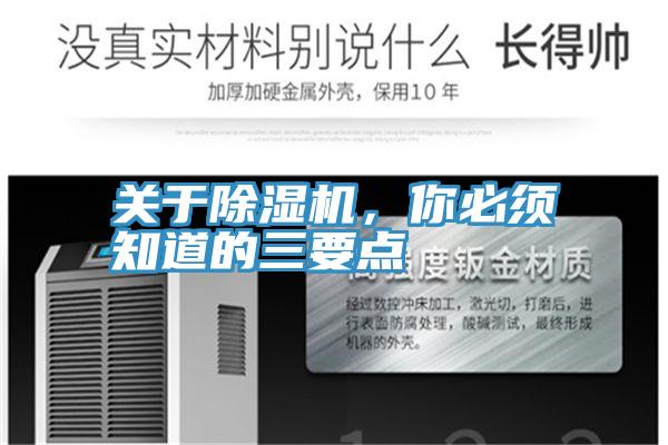 關于除濕機，你必須知道的三要點
