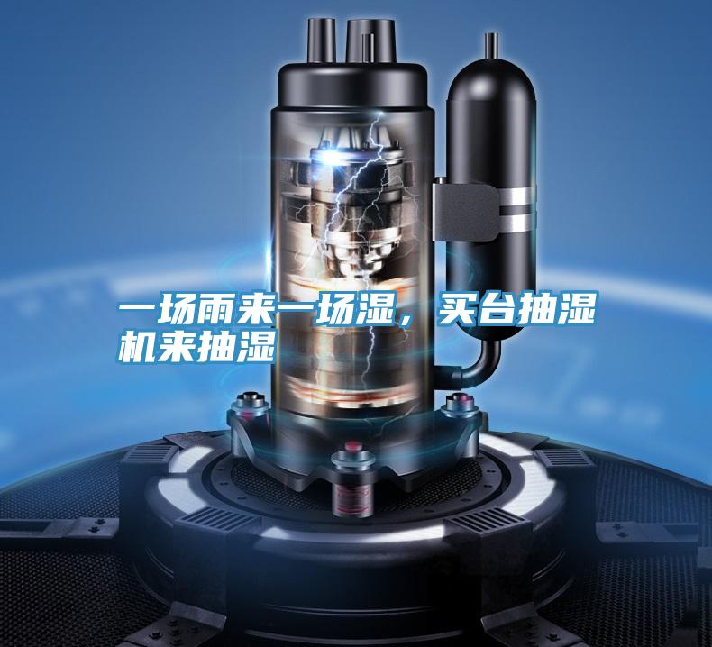 一場(chǎng)雨來一場(chǎng)濕，買臺(tái)抽濕機(jī)來抽濕