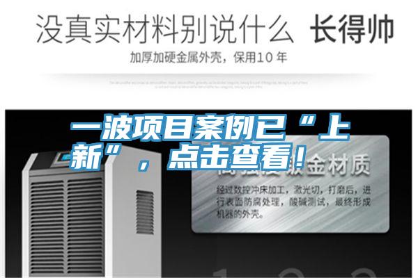 一波項目案例已“上新”，點擊查看！