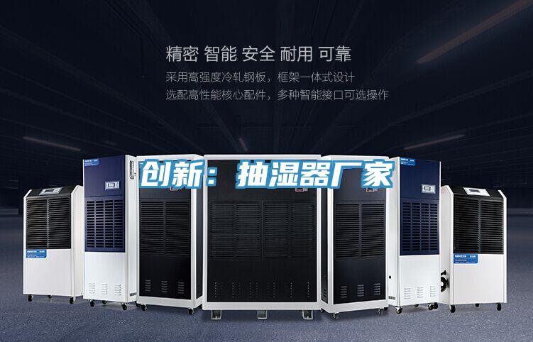 創新:抽濕器廠家
