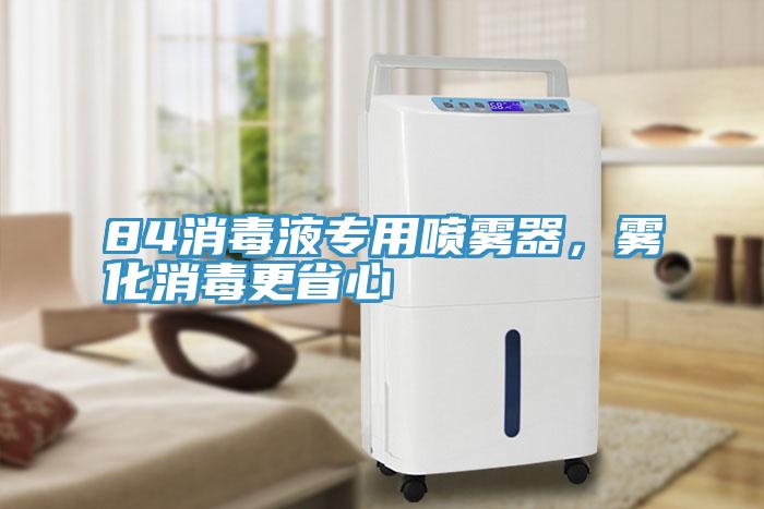 84消毒液專用噴霧器，霧化消毒更省心