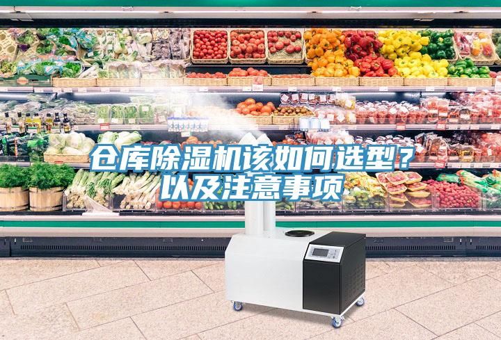 倉庫除濕機該如何選型？以及注意事項