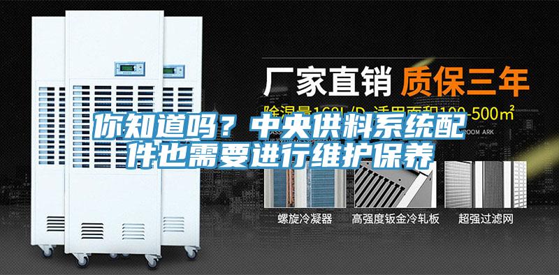 你知道嗎？中央供料系統配件也需要進行維護保養