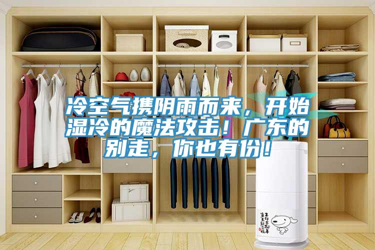 冷空氣攜陰雨而來，開始濕冷的魔法攻擊！廣東的別走，你也有份！