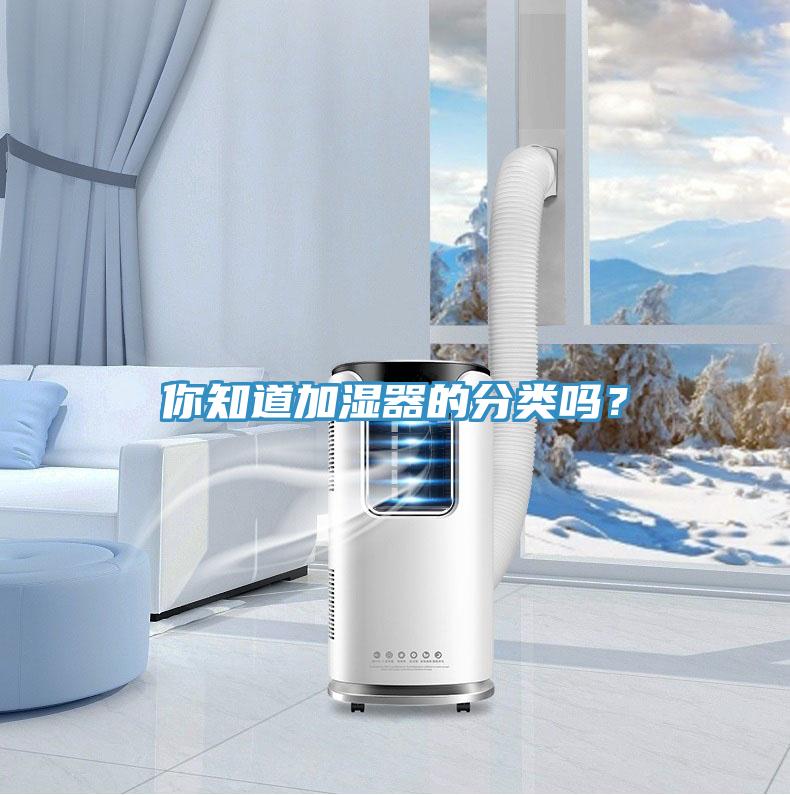 你知道加濕器的分類嗎？