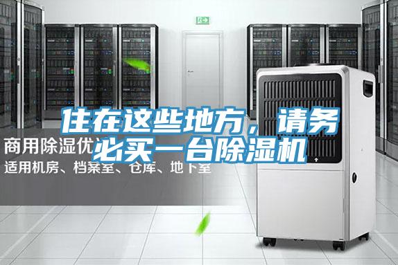 住在這些地方，請務必買一臺除濕機
