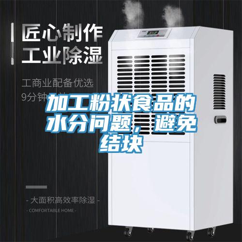 加工粉狀食品的水分問題，避免結塊