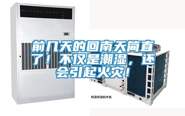 前幾天的回南天簡直了！不僅是潮濕，還會引起火災(zāi)！