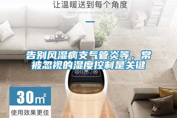 告別風(fēng)濕病支氣管炎等，常被忽視的濕度控制是關(guān)鍵