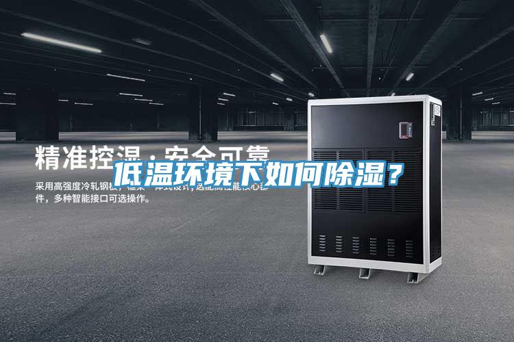 低溫環境下如何除濕？