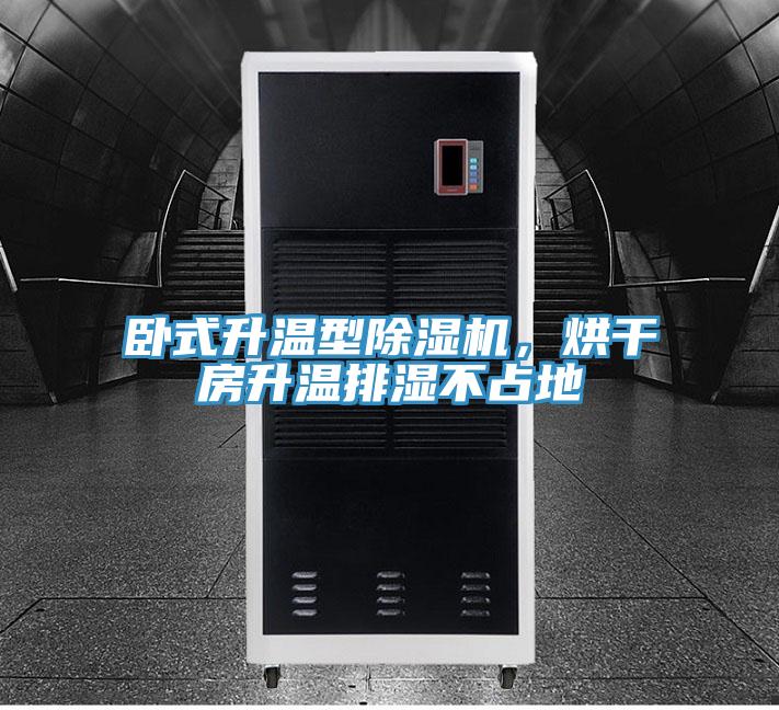 臥式升溫型除濕機，烘干房升溫排濕不占地