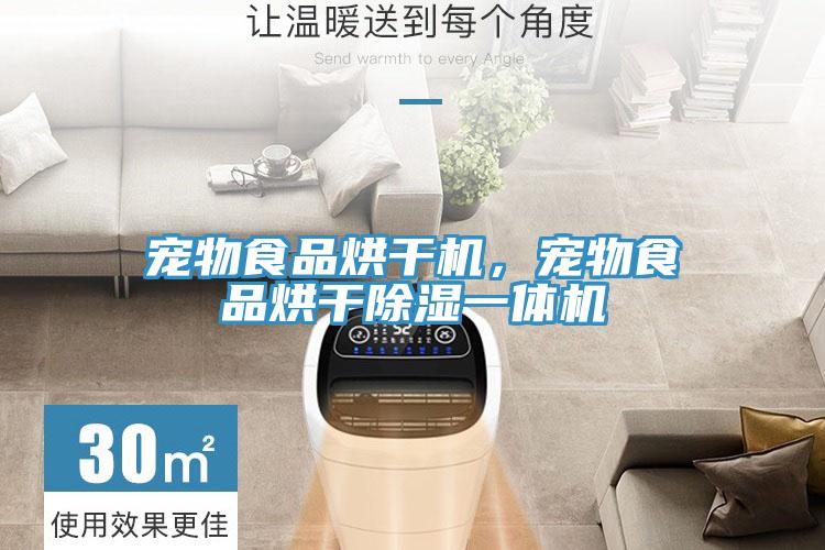 寵物食品烘干機，寵物食品烘干除濕一體機
