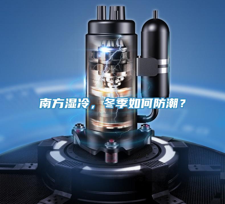 南方濕冷，冬季如何防潮？
