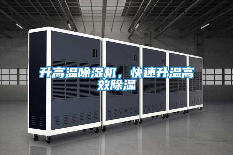升高溫除濕機，快速升溫高效除濕
