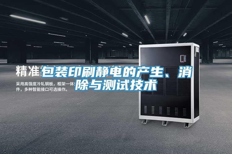 包裝印刷靜電的產(chǎn)生、消除與測試技術(shù)