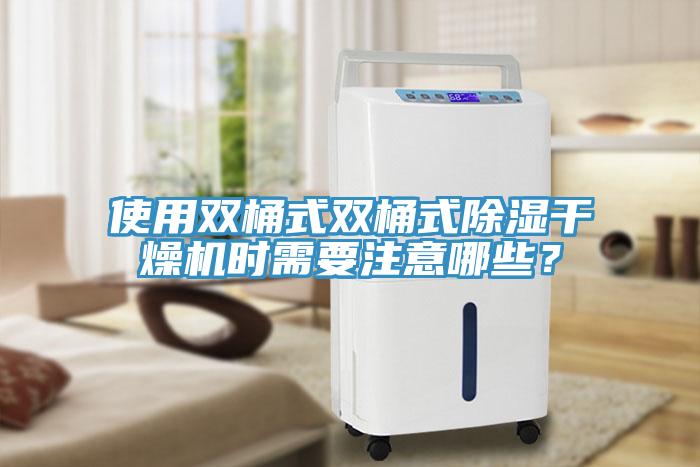 使用雙桶式雙桶式除濕干燥機時需要注意哪些？