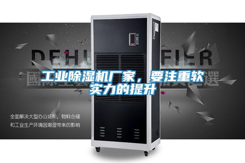 工業除濕機廠家，要注重軟實力的提升
