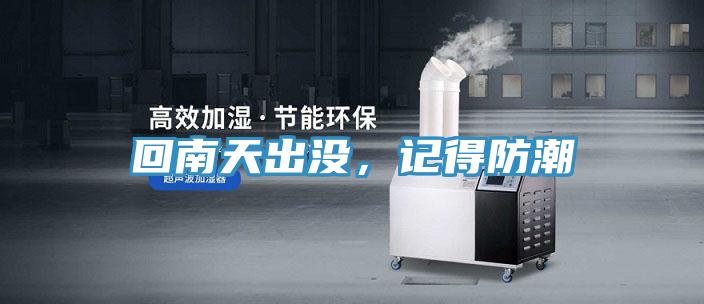 回南天出沒，記得防潮