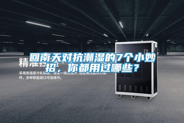 回南天對抗潮濕的7個小妙招，你都用過哪些？