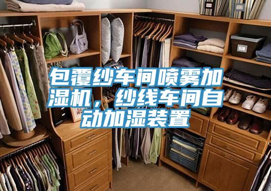 包覆紗車間噴霧加濕機，紗線車間自動加濕裝置