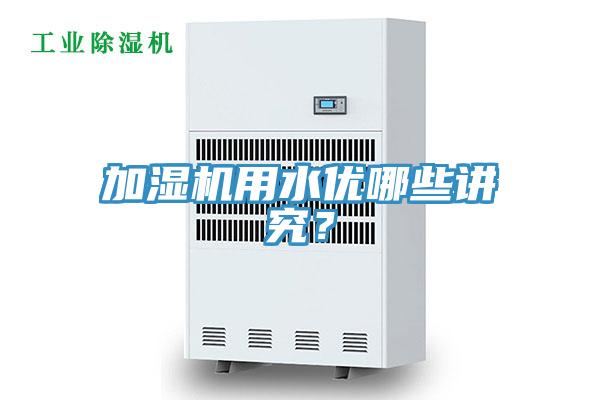 加濕機用水優哪些講究？