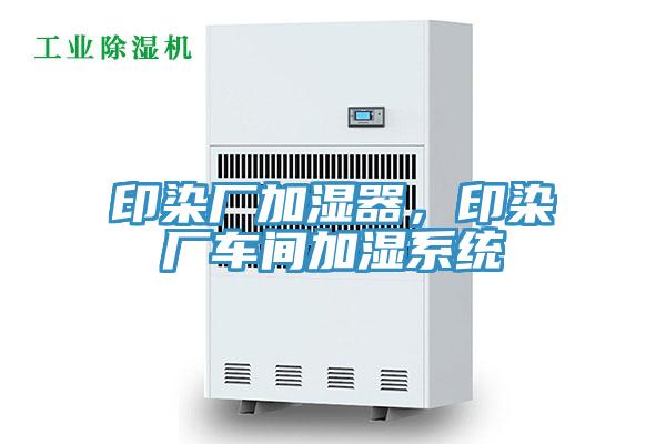 印染廠加濕器,印染廠車間加濕系統(tǒng)