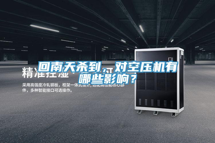 回南天殺到，對(duì)空壓機(jī)有哪些影響？