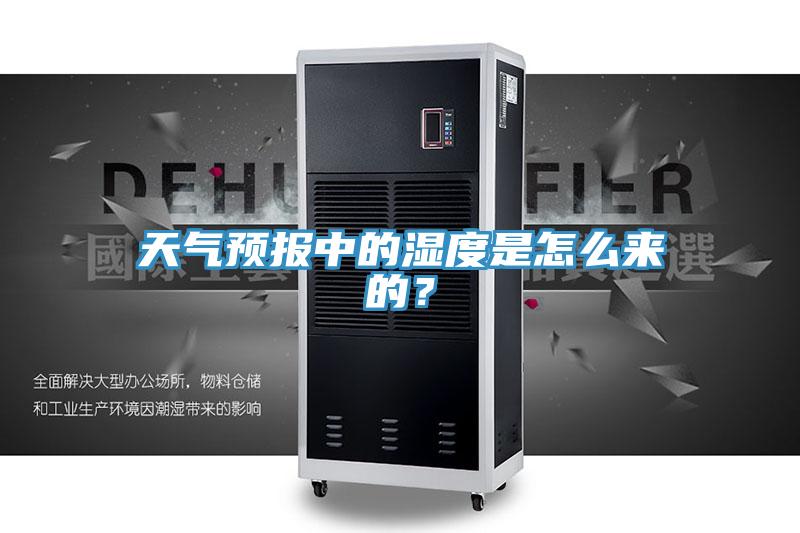 天氣預報中的濕度是怎么來的？