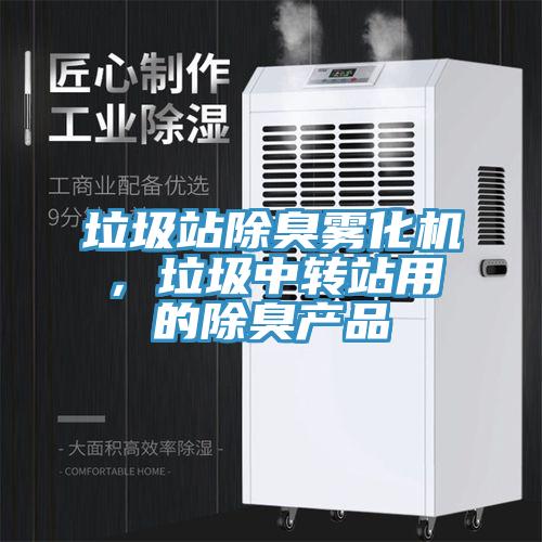 垃圾站除臭霧化機，垃圾中轉站用的除臭產品