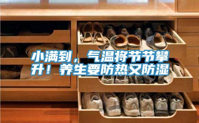 小滿到，氣溫將節節攀升！養生要防熱又防濕