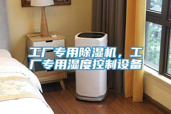 工廠專用除濕機，工廠專用濕度控制設備