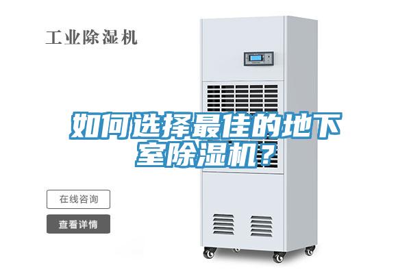 如何選擇最佳的地下室除濕機？