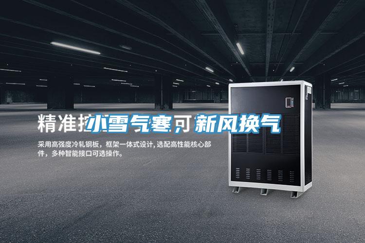 小雪氣寒，新風換氣