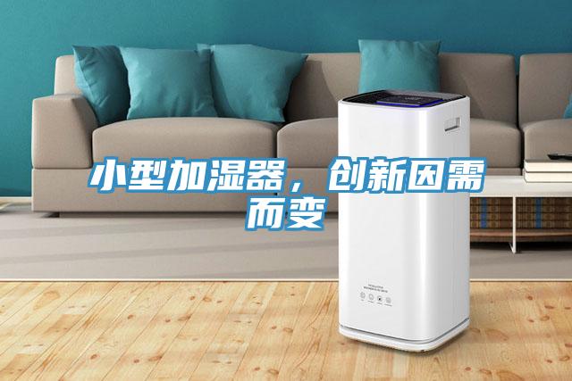 小型加濕器，創(chuàng)新因需而變