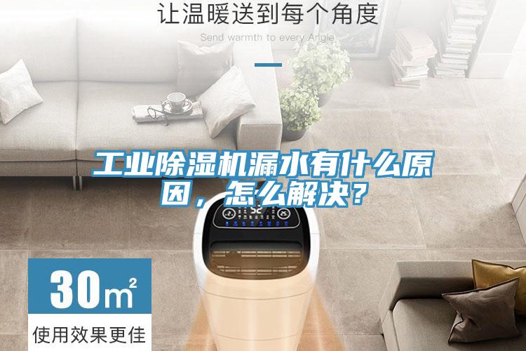 工業除濕機漏水有什么原因，怎么解決？