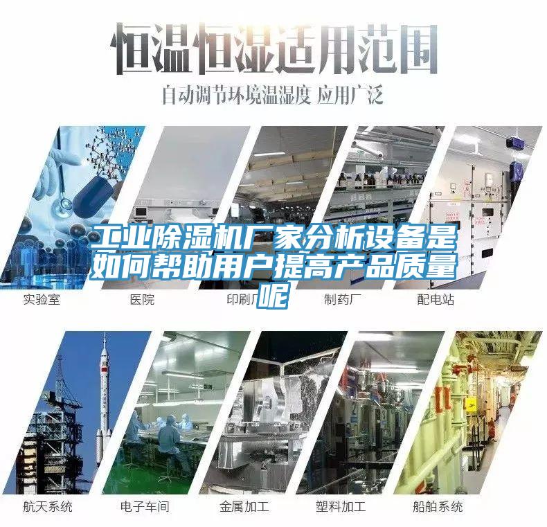 工業(yè)除濕機廠家分析設備是如何幫助用戶提高產品質量呢