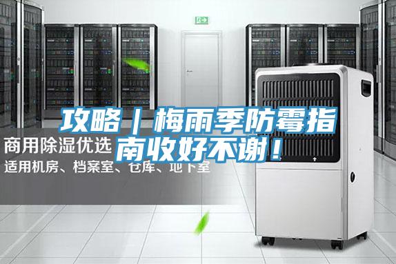 攻略｜梅雨季防霉指南收好不謝！