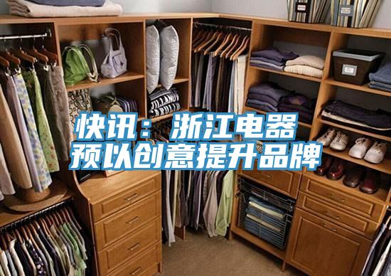 快訊：浙江電器 預以創意提升品牌