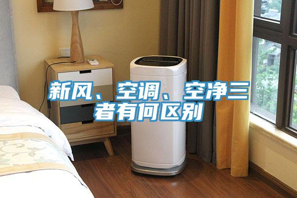 新風(fēng)、空調(diào)、空凈三者有何區(qū)別