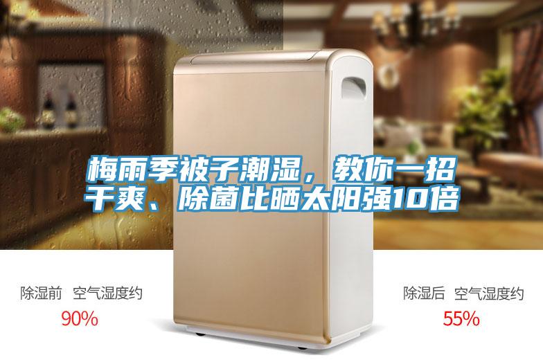 梅雨季被子潮濕，教你一招干爽、除菌比曬太陽強10倍