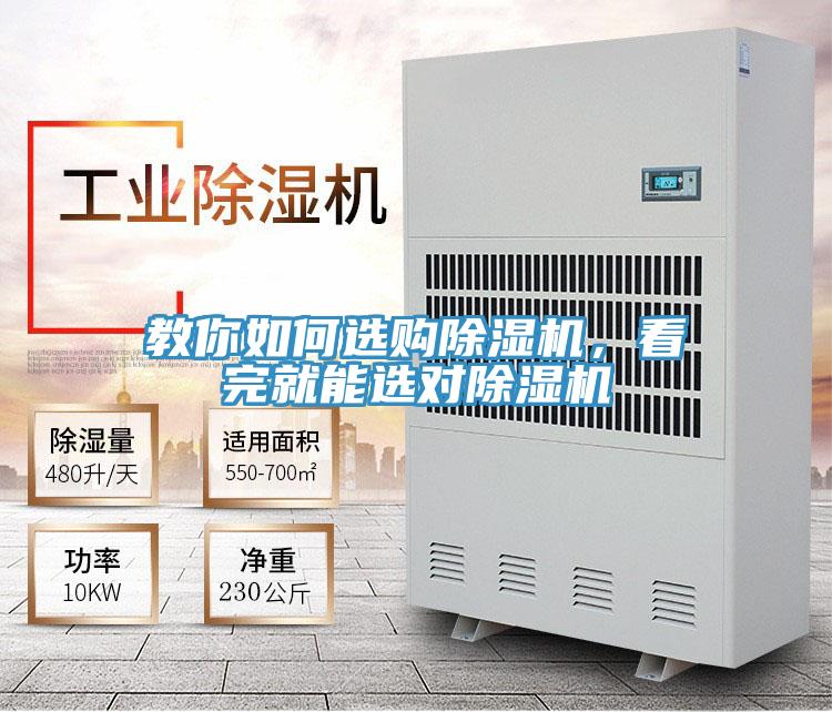 教你如何選購(gòu)除濕機(jī)，看完就能選對(duì)除濕機(jī)