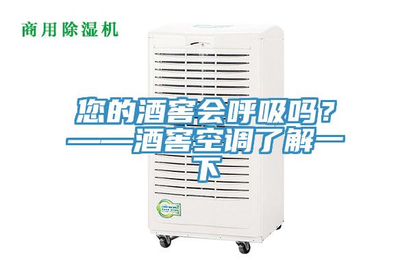 您的酒窖會呼吸嗎？——酒窖空調(diào)了解一下