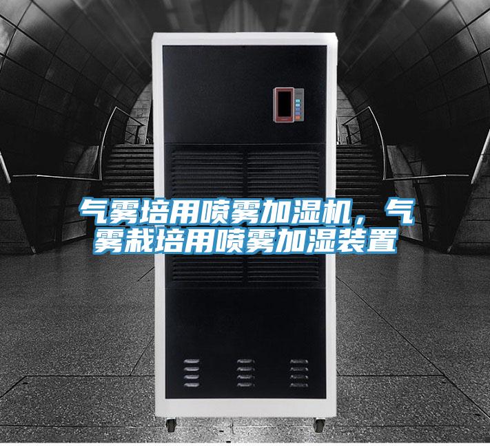 氣霧培用噴霧加濕機，氣霧栽培用噴霧加濕裝置