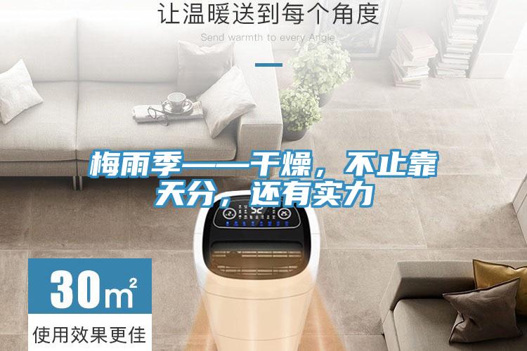 梅雨季——干燥，不止靠天分，還有實力