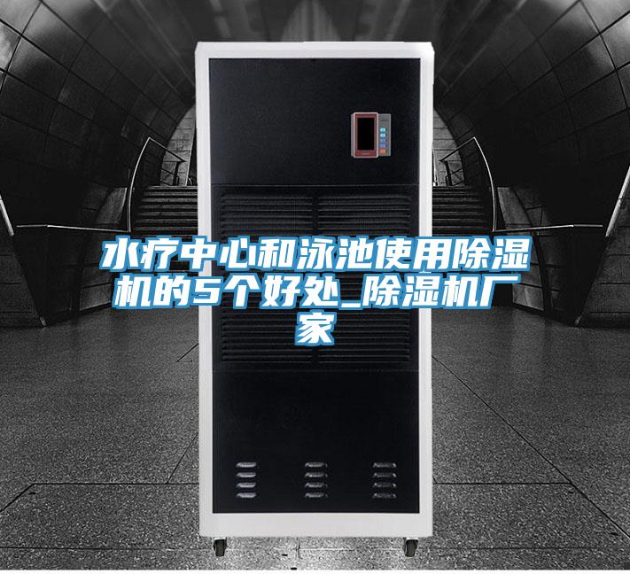 水療中心和泳池使用除濕機的5個好處_除濕機廠家