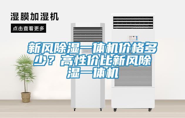 新風除濕一體機價格多少？高性價比新風除濕一體機
