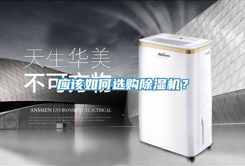 應該如何選購除濕機？