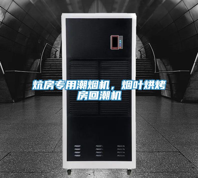 炕房專用潮煙機，煙葉烘烤房回潮機